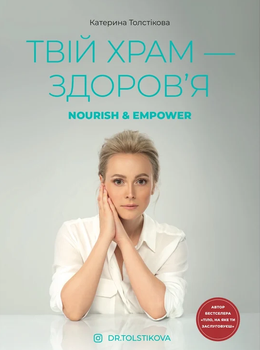 Книга Твій храм - здоровʼя. Автор - Катерина Толстікова (Dr. Tolstikova)