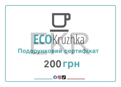Подарунковий сертифікат Ecokruzhka 200 грн