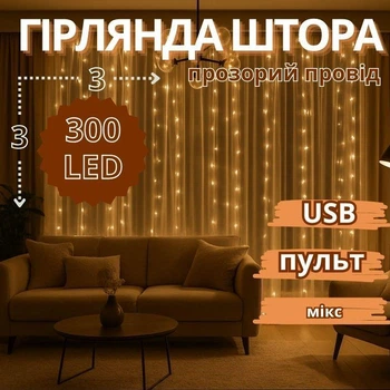 Гірлянда Штора 3,0мХ3,0м USB з пультом ДУ 8 функцій мікс кольорів прозорий провід