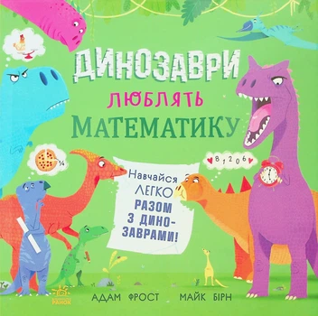 Супернаука для дошкільнят: Динозаври люблять математику Ранок N1991002У shop (9786170993465)