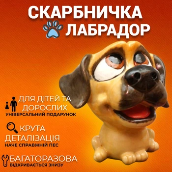 Скарбничка собачка Лабрадор для монет багаторазова для дітей і дорослих Статуетка собака з полімеру