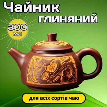 Чайник глиняный заварочный Огненный Дракон и Феникс 300 мл для чайной церемонии и повседневных чаепитий