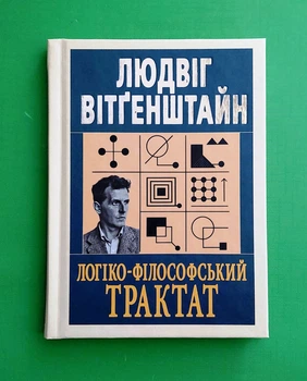 Логіко-філософський трактат Людвіг Вітґенштейн Арій