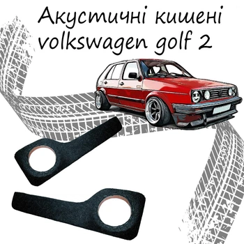 Акустичні кишені volkswagen golf 2 подіуми під динаміки 16см сірий карпет