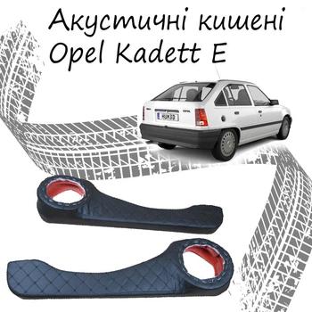 Акустические карманы Opel Kadett E подиумы под динамики 16см кожзам черный нить