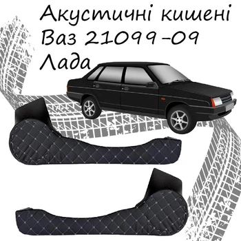 Акустичні кишені Ваз 21099 - 2109 подіуми під динаміки 16см шкірозамінник чорний нитка сіра