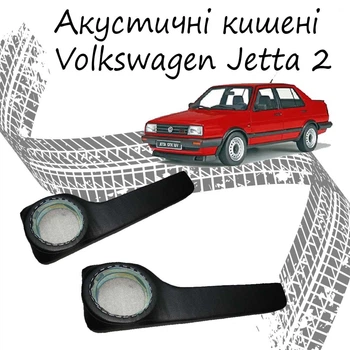 Акустичні кишені Volkswagen Jetta 2 подіуми під динаміки 16см шкірозамінник чорний