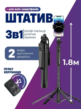 Штатив для телефона смартфона камери фотоапарата Gopro Селфі палиця 180см з пультом Bluetooth монопод трипод з телескопічною триногою