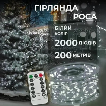 Гірлянда Роса нитка 2000 LED 200 м з пультом від мережі білий світ наддовга світлодіодна гірлянда прикраса для дому вулиці зимовий новорічний декор