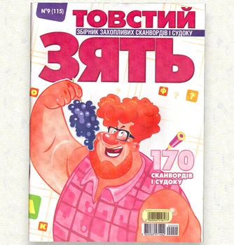 Кроссворды Толстый Зять рус. язык №9/2024