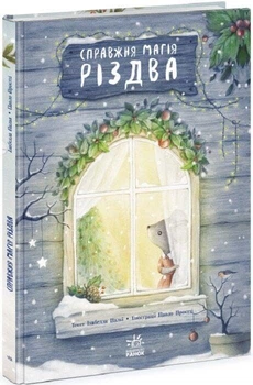 Книга «Настоящая магия Рождества» — Изабелла Палья