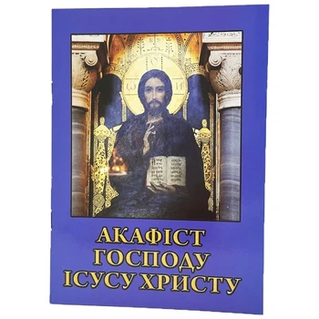 Акафист Господу Иисусу Христу