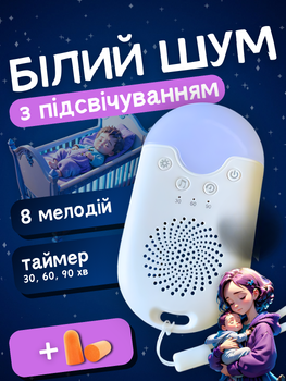 Генератор білого шуму для сну новонародженого немовляти дитини засинання дітей апарат пристрій білий шум для медитації дорослих заспокоєння з таймером нічником підсвічуванням іграшка Hechpro ТБWN-01 + подарунок зарядка