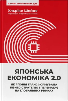 Японська економіка 2.0. Як Японія трансформувала бізнес-стратегію і перемагає на глобальних ринках - У. Шейде (9786178650001)