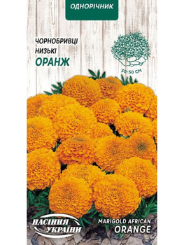 Чорнобривці Прямостоячі Низькі "Оранж" ТМ "Насіння України" 0,3м.