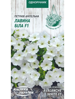 Петунія ампельна "Лавина біла F1" ТМ "Насіння України" 10 шт.