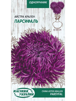 Астра Крален "Парсифаль" ТМ "Насіння України" 0,25 р.