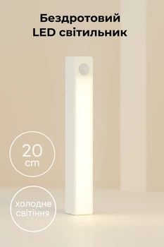 Беспроводный LED светильник с датчиком движения 20см, холодное свечение