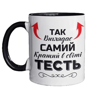 Чашка керамічна з принтом Так виглядає самий кращий в світі Тесть 330 мл біла з чорною ручкою