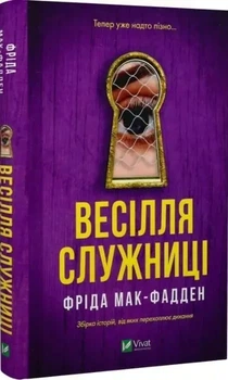 Весілля служниці Книга 2.5 - Фріда Мак-Фадден