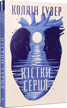 Кістки серця - Коллін Гувер