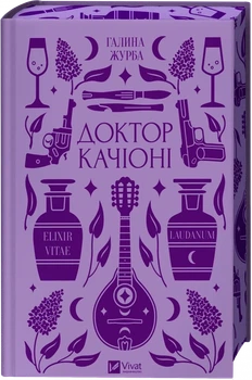 Доктор Качиони (Vivat Классика) - Галина Журба