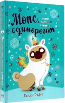 Мопс, который хотел стать единорогом (Книга 1) - Белла Свифт