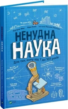 Нескучная наука Для тех, кому от 7 до 107 лет - Бертран Фишу