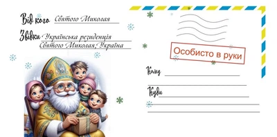 Конверт для письма от Святого Николая для вашего ребенка
