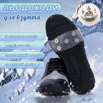 Льодоходи для взуття ClawStep, прозорі, 1 пара, універсальний розмір