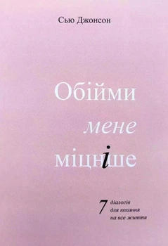 Обійми мене міцніше - Сью Джонсон (Повна версія)