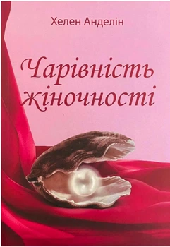 Чарівність жіночності - Хелен Анделін