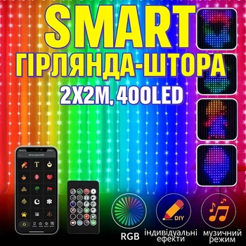 Розумна гірлянда-штора RGB 400 LED, 2*2м, з пультом, музичним режимом і керуванням через додаток (IP65, USB)
