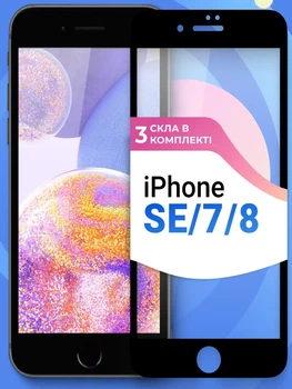 Защитное стекло на iPhone SE 2020 SE 2022 6 6s 7 8 комплект 3 ШТ на весь экран Shieldy