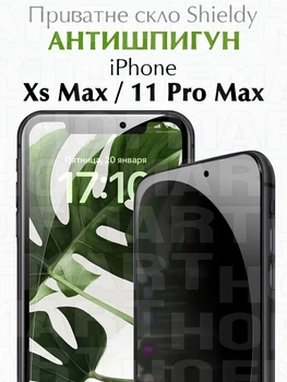 Захисне скло антишпигун для Xs Max / 11 Pro Max на весь екран приватне скло Shieldy