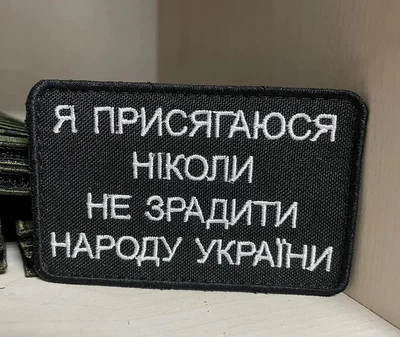 Шеврон "Я присягаюся ніколи не зрадити народу України" розмір 5*8 см
