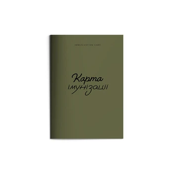 Карта імунізації. Форма № 063/о "Карта профілактичних щеплень" "Хаккі"