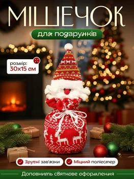 Новогодние мешочки для подарков, подарочный мешочек Санта 30 х 15 см