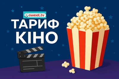 SWEET TV: Промокод тариф КІНО на 3 місяці (5 пристроїв)