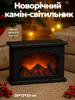 Декоративний камін світильник з LED підсвіткою 28х12х20 см настільний декоративний осередок імітація вогню для дому кімнати свята новорічний декор