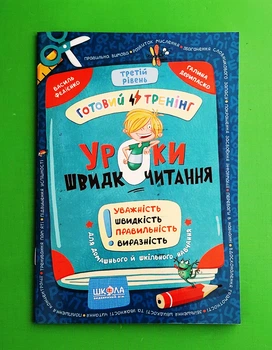 Уроки швидкочитання. Третій рівень Василь Федієнко, Галина Дерипаско Школа