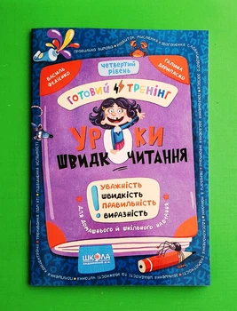 Уроки швидкочитання. Четвертий рівень Василь Федієнко, Галина Дерипаско Школа