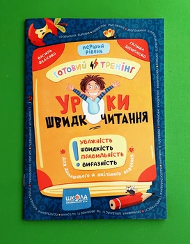 Уроки швидкочитання. Перший рівень Василь Федієнко, Галина Дерипаско Школа