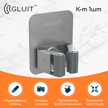 Тримач клейкий GLUIT для швабр та щіток. Колір Метал. Набір 1 шт.