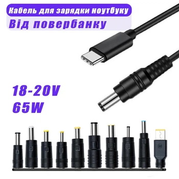 Кабель‑перехідник USB‑C - DC 65W для заряджання ноутбука від павербанка, PD‑тригер 20В, комплект перехідників для Lenovo/HP/ASUS/Acer/Dell, та роутерів 18–20В