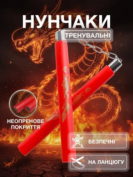 Нунчаки тренировочные нунчаку с цепью для тренировки с мягким неопреновым покрытием легкие безопасные для начинающих с принтом Дракон Univerza Красные 3_1_0_2B