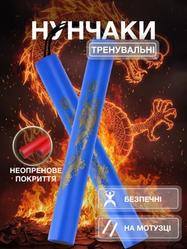 Нунчаки тренировочные нунчаку со шнуром для тренировки соединенные веревкой с мягким неопреновым покрытием легкие безопасные для начинающих с принтом Дракон Univerza Синие 3_4_0_1B