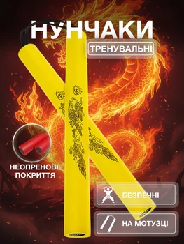 Нунчаки тренувальні нунчаку зі шнуром для тренування з'єднані мотузкою з м'яким неопреновим покриттям легкі безпечні для початківців з принтом Дракон Univerza Жовті 3_4_0_3B