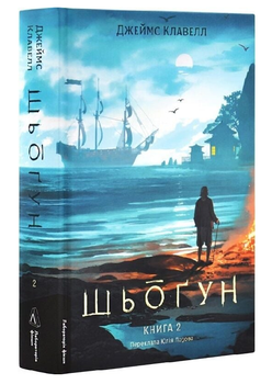 Книга Азійська сага. Том 1. Шьоґун. Книга 2. Автор - Джеймс Клавелл (Лабораторія)