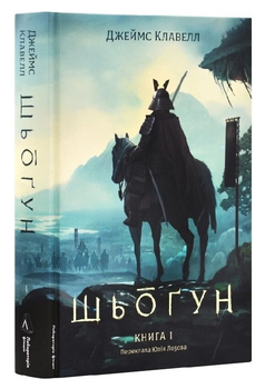 Книга Азійська сага. Том 1. Шьоґун. Книга 1. Автор - Джеймс Клавелл (Лабораторія)